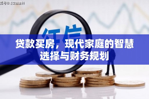 驻马店贷款买房，现代家庭的智慧选择与财务规划