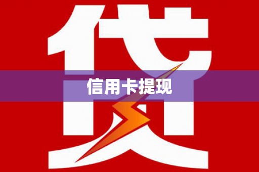驻马店信用卡提现