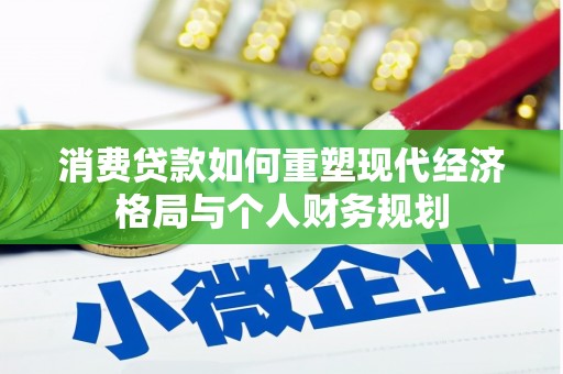 驻马店消费贷款如何重塑现代经济格局与个人财务规划