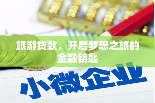 驻马店旅游贷款，开启梦想之旅的金融钥匙