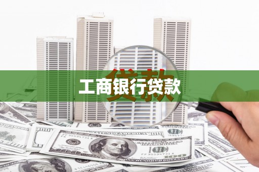 驻马店工商银行贷款