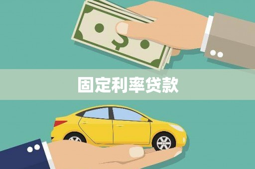 驻马店固定利率贷款