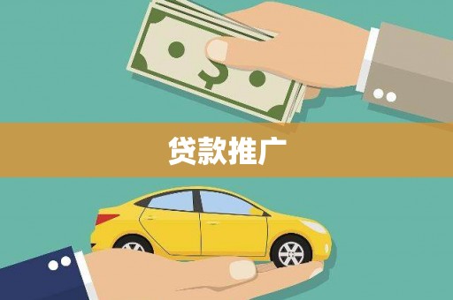 驻马店贷款推广