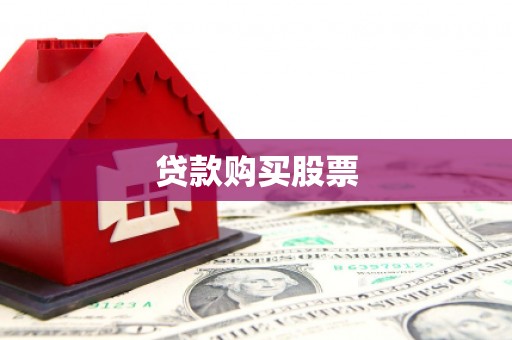 驻马店贷款购买股票