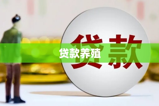驻马店贷款养殖