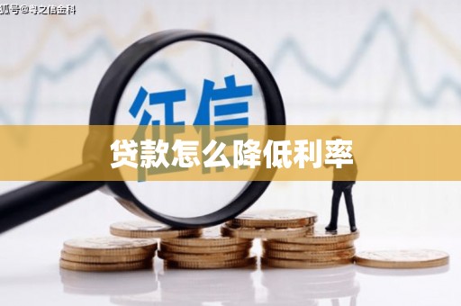 驻马店贷款怎么降低利率