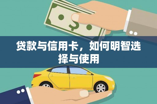 驻马店贷款与信用卡，如何明智选择与使用