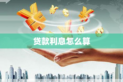 驻马店贷款利息怎么算