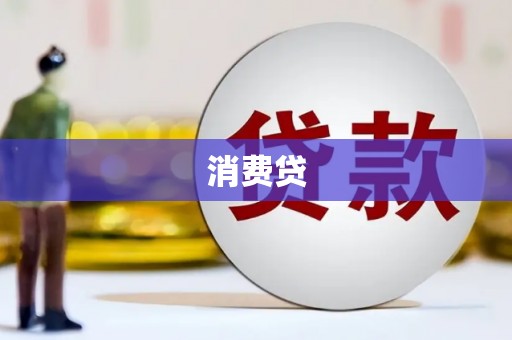 驻马店消费贷
