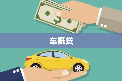 驻马店车抵贷