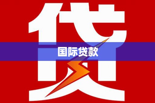 驻马店国际贷款