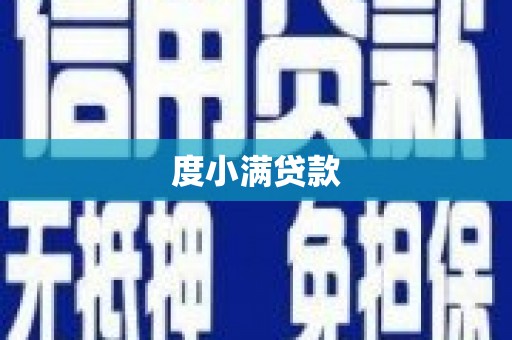 驻马店度小满贷款