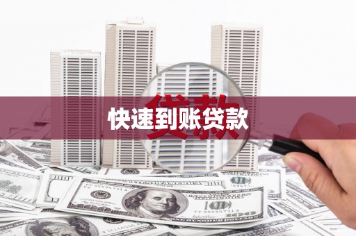 驻马店快速到账贷款