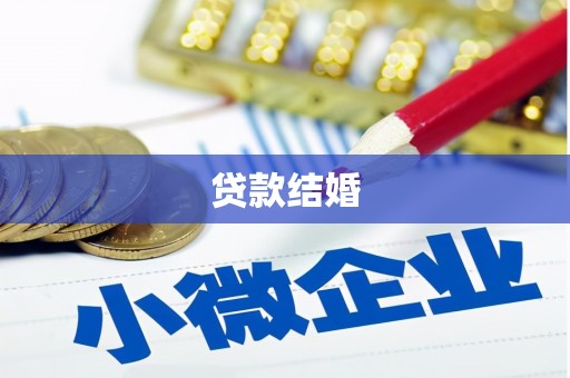 驻马店贷款结婚
