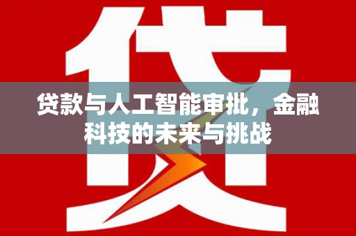驻马店贷款与人工智能审批，金融科技的未来与挑战