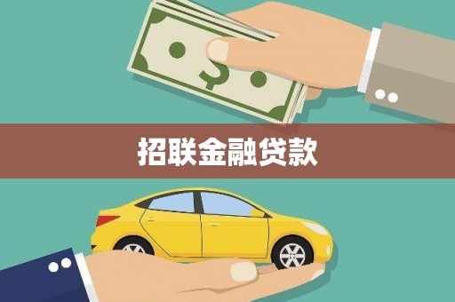驻马店招联金融贷款