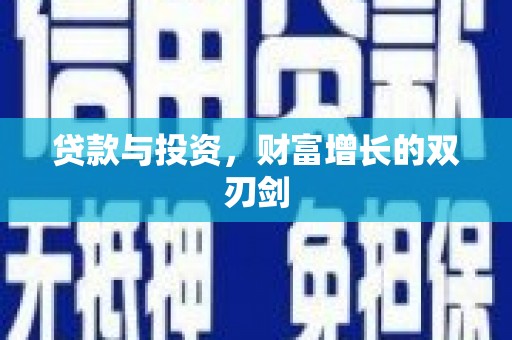 驻马店贷款与投资，财富增长的双刃剑