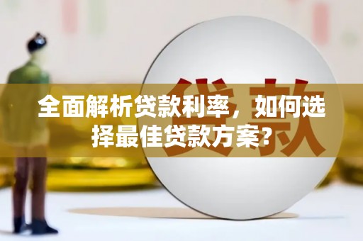 驻马店全面解析贷款利率，如何选择最佳贷款方案？