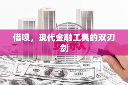 驻马店借呗，现代金融工具的双刃剑