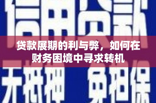 驻马店贷款展期的利与弊，如何在财务困境中寻求转机
