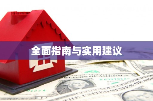 驻马店全面指南与实用建议