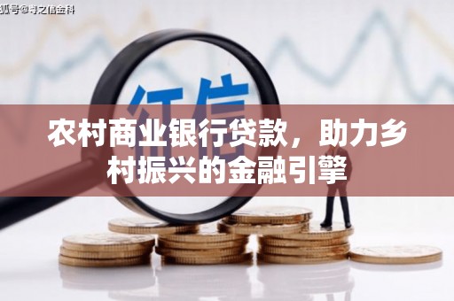 驻马店农村商业银行贷款，助力乡村振兴的金融引擎