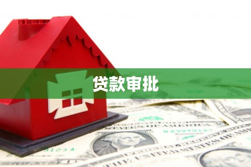 驻马店贷款审批