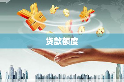 驻马店贷款额度