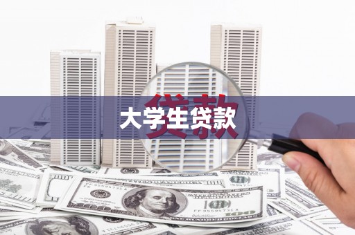 驻马店大学生贷款