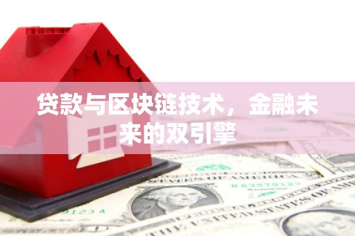 驻马店贷款与区块链技术，金融未来的双引擎