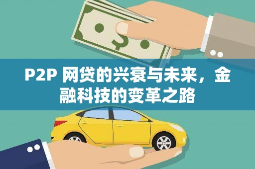 驻马店P2P 网贷的兴衰与未来，金融科技的变革之路