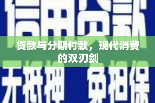 驻马店贷款与分期付款，现代消费的双刃剑