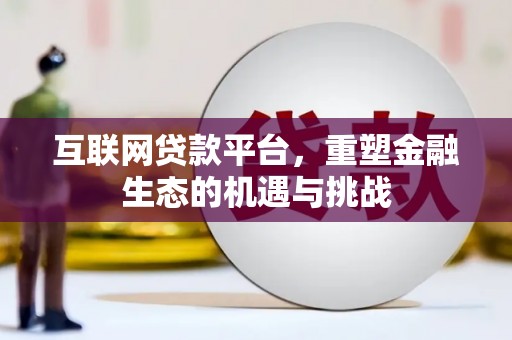 驻马店互联网贷款平台，重塑金融生态的机遇与挑战