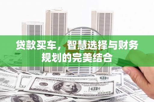 驻马店贷款买车，智慧选择与财务规划的完美结合