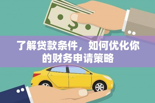 驻马店了解贷款条件，如何优化你的财务申请策略