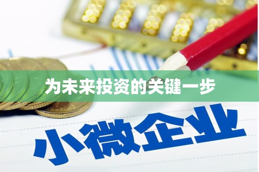 驻马店为未来投资的关键一步