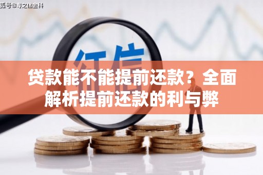 驻马店贷款能不能提前还款？全面解析提前还款的利与弊