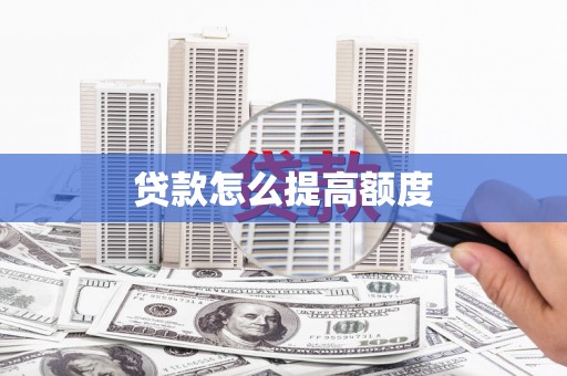 驻马店贷款怎么提高额度