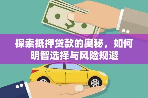 驻马店探索抵押贷款的奥秘，如何明智选择与风险规避