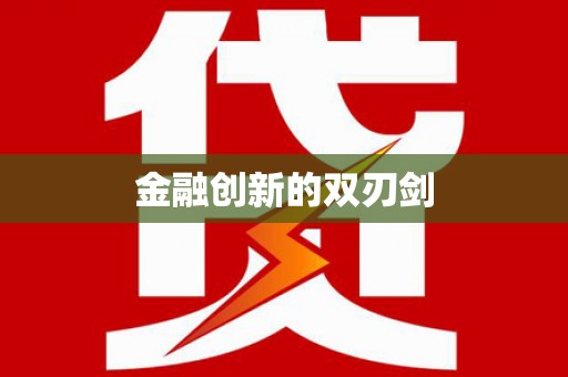 驻马店金融创新的双刃剑