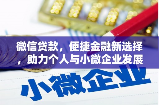 驻马店微信贷款，便捷金融新选择，助力个人与小微企业发展