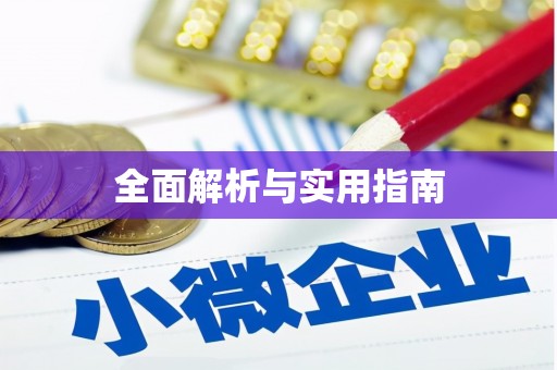 驻马店全面解析与实用指南