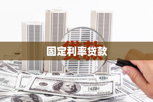 驻马店固定利率贷款