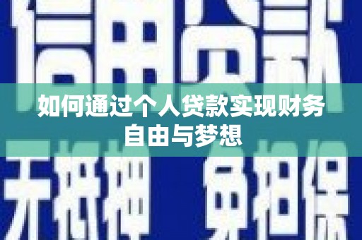 驻马店如何通过个人贷款实现财务自由与梦想