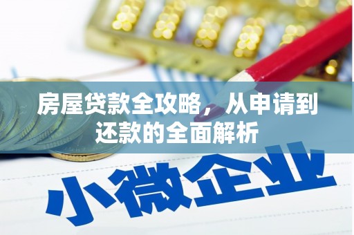 驻马店房屋贷款全攻略，从申请到还款的全面解析