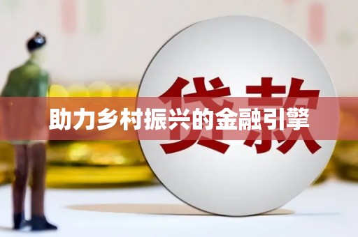 驻马店助力乡村振兴的金融引擎