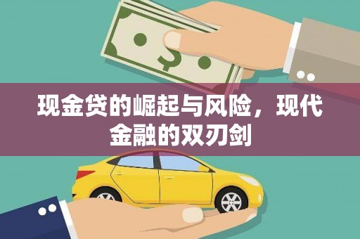 驻马店现金贷的崛起与风险，现代金融的双刃剑