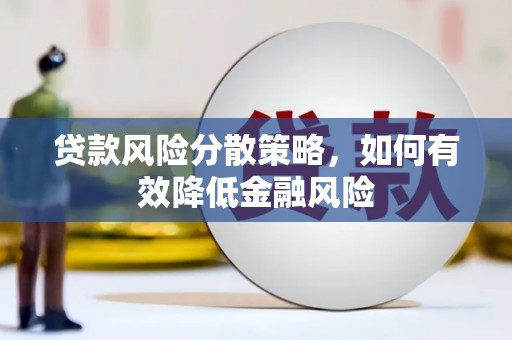 驻马店贷款风险分散策略，如何有效降低金融风险