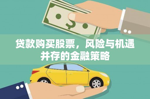 驻马店贷款购买股票，风险与机遇并存的金融策略