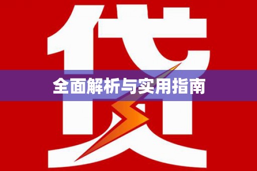 驻马店全面解析与实用指南